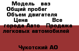  › Модель ­ ваз 2107 › Общий пробег ­ 43 000 › Объем двигателя ­ 2 › Цена ­ 60 000 - Все города Авто » Продажа легковых автомобилей   . Чукотский АО